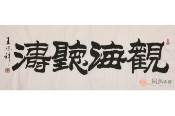 王兆祥四尺横幅隶书书法作品《观海听涛》办公室书房书法字画