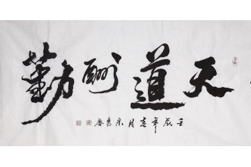 宋勇庆四尺横幅四字书法作品《天道酬勤》书房办公室书法字画