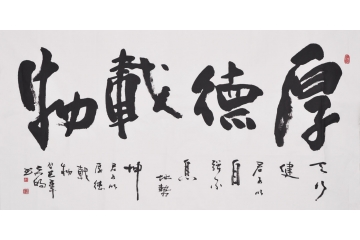 宋元明四尺横幅书法作品《厚德载物》书房办公室书法字画