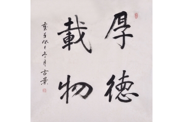古景四尺斗方书法作品《厚德载物》办公室书房客厅茶楼书法字画