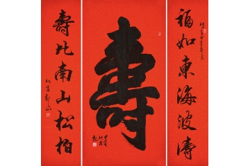 经典祝寿书法 观山老师中堂对联书法作品《寿 寿比南山松柏 福如东海