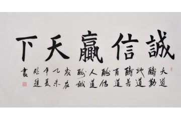 沈明进楷书书法《诚信赢天下 适合生意场所的书法作品.