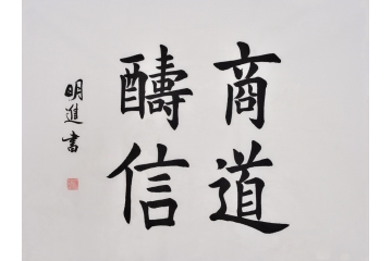 沈明进楷书书法作品《商道酬信》办公室书法字画