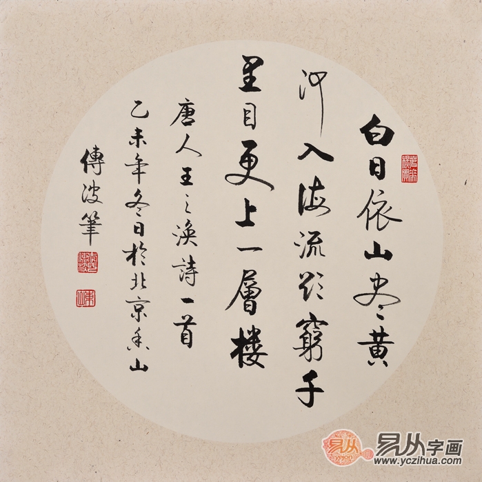 《登鹳雀楼》是盛唐诗人王之涣的一首五言绝句,前两句写的是自然景色,但开笔就有缩万里于咫尺,使咫尺有万里之势;后两句写意,写的出人意料,把哲理与景物、情势溶化得天衣无缝,成为鹳雀楼上一首不朽的绝唱。 李传波的作品整体上看起来秀丽、温婉,线条不以厚重取胜而在恬淡中表现其运笔的畅达与精致,于洒脱之中见灵秀之气,展现给人的是一种自然与率真,以清畅温雅的艺术风格保证了字里行间的虚灵之气,清而纯、静而雅,以从容不迫、抒情婉约的风格和情调,来阐发创作主体的远古幽情。通过欣赏其作品,窥其创作心态的自由自在,意趣盎然,笔划