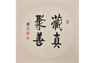 启功体书法《藏真聚善》 当代书法拍卖市场的硬通货 启.