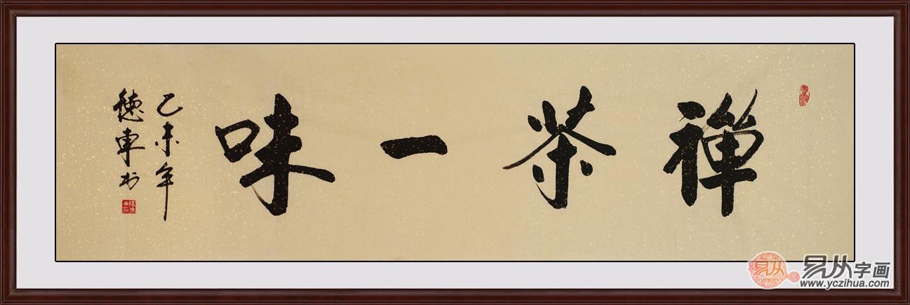 杨德东老师的这幅《禅茶一味》书法,采用仿古色宣纸为底,使这四个字更
