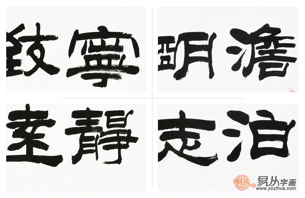 国家一级书法师石开隶书作品《淡泊明志 宁静致远》