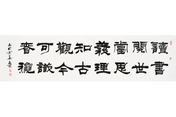 国家一级书法师石开隶书作品《读书阅世思义理知古观今识春秋》