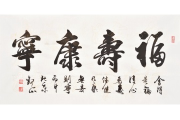 字画搜索_福寿康宁书法