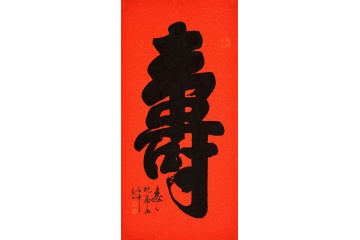 祝寿送礼 国宾礼书法家观山书法《寿》