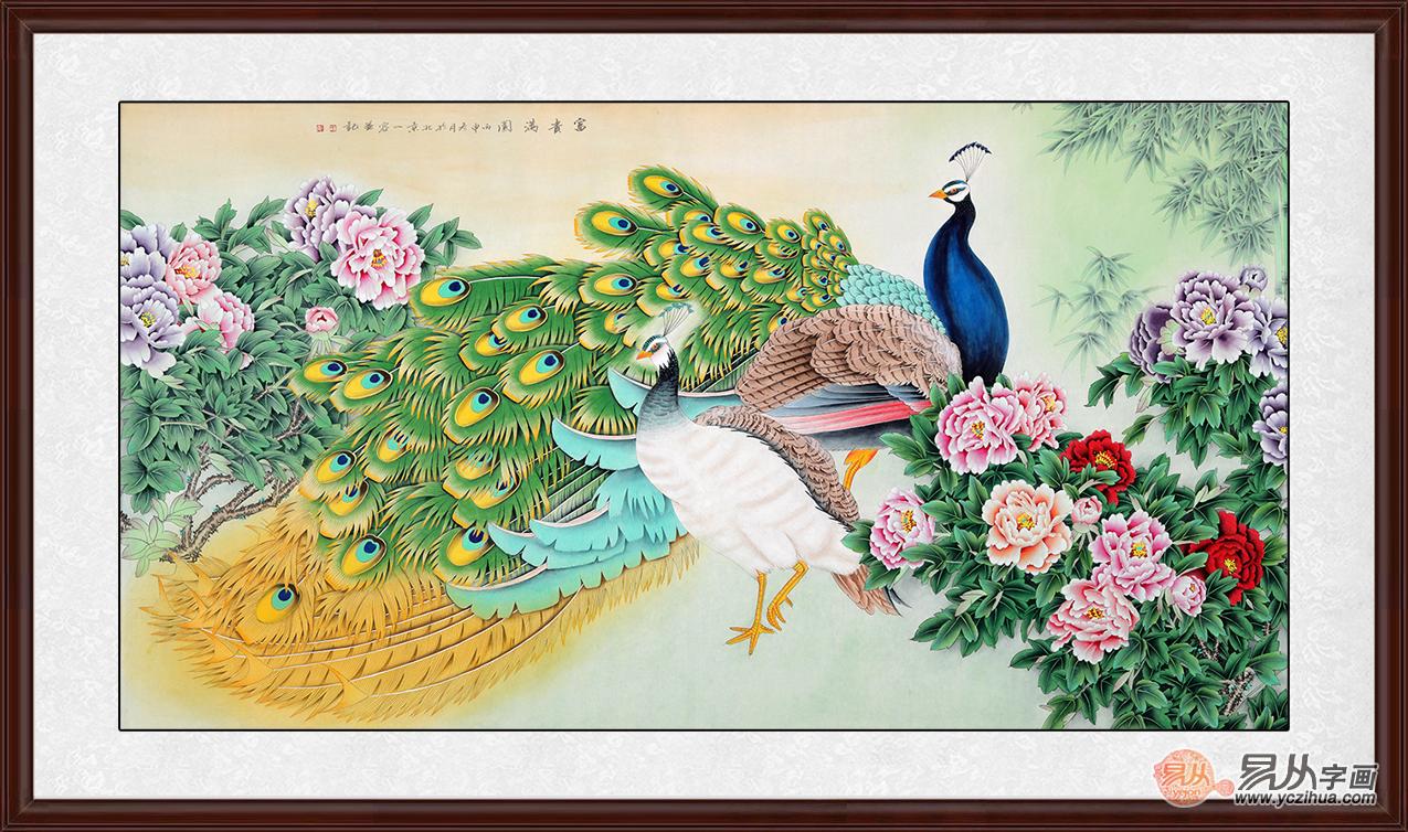 孔雀牡丹图 王一容六尺横幅花鸟画《富贵满园》