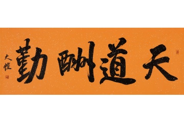 吴大恺四尺横幅书法《天道酬勤》