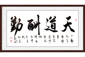 第一励志书法 国宾礼书法家观山书法《天道酬勤》