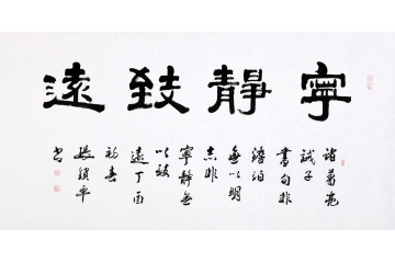 修身必备经典书法 中国书画家协会会员张锁平隶书《宁静致远》