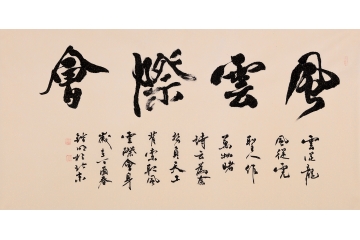 书画家协会会员刘锴明行草书法《风云際会》