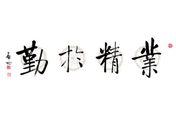 国学大师启功书法《业精于勤》