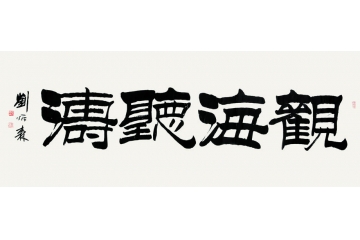 字画搜索观海听涛