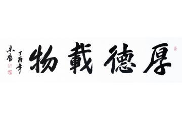 当代实力派书法家宋唐书法《厚德载物》