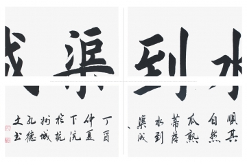 田英章亲传弟子孔德文书法《水到渠成》