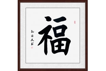 中国最吉祥的字 孔德文楷书《福》
