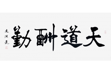 第一励志书法 史洪亮最新楷书书法《天道酬勤》