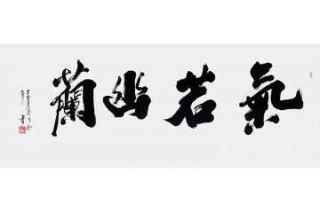 备行新品行书书法《气若幽兰》