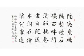 王雪阳四尺横幅楷书书法《桃花溪》