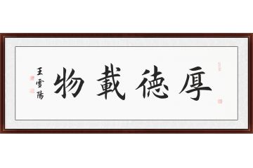 王雪阳三尺横幅楷书书法《厚德载物》