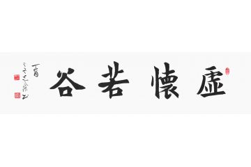 陈志乐四字书法作品《虚怀若谷》