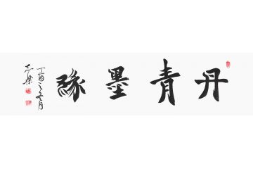 实力派书法家陈志乐四字书法《丹青墨缘》