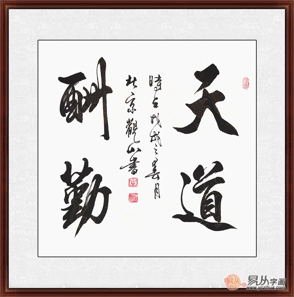 国宾礼书法家观山斗方书法《天道酬勤》
