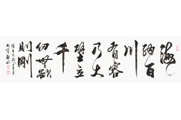 观山书法《海纳百川有容乃大 壁立千仞无欲则刚 林则徐名言