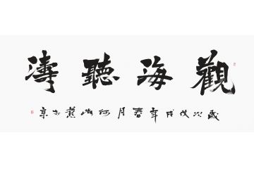 何海燕四字书法《观海听涛》