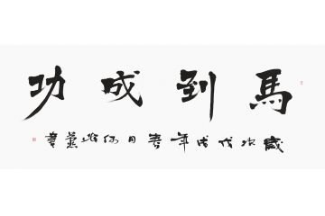 公司开业送礼 何海燕书法《马到成功》