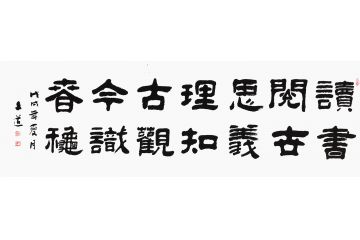 客厅/书房/办公室挂画 孙文化新品隶书《读书阅世思义理 知古观今识