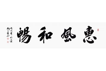 四字成语 刘光霞书法新品《惠风和畅》