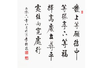 左宗棠名言 李传波启功体书法《发上等愿》