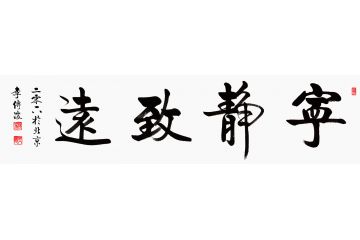 【经典四字】 李传波启功体书法《宁静致远》 非宁静无以致远