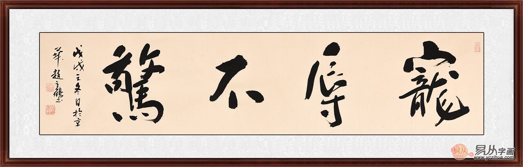 赵立鹤四尺横幅书法《宠辱不惊》
