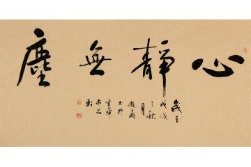 赵立鹤四字书法《心静无尘》