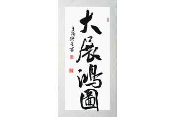 四字成语 施政行书书法《大展鸿图》