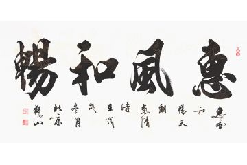 观山四尺横幅书法作品《惠风和畅》