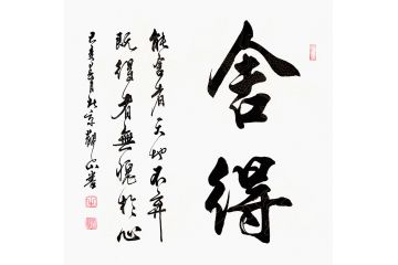 国宾礼书法家观山斗方新品《舍得》