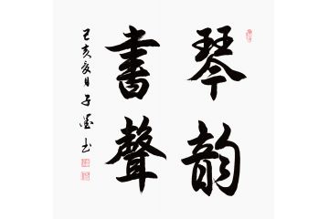 四字成语书法 子墨行书《琴韵书声》