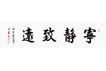 书房挂画 子墨四字书法《宁静致远》