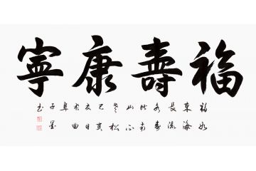 长辈祝寿送礼 子墨四尺横幅书法《福寿康宁》