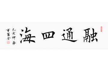 办公室书法 曹富全四字书法《融通四海》