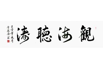 办公室书法 李启南行书书法《观海听涛》