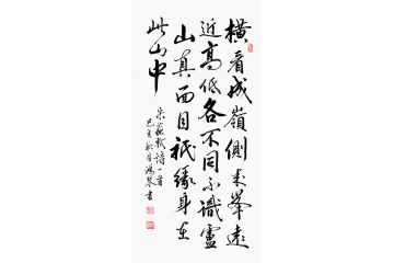 經典古詩詞 萬洪勤書法《題西林壁》