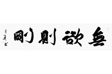 励志书法 杨久春书法《无欲则刚》